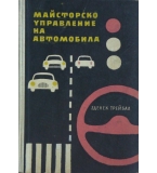 Майсторско управление на автомобила - Зденек Трейбал