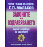 Законите на оздравяването - Генадий Малахов