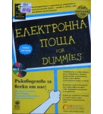  Електронна поща for Dummies