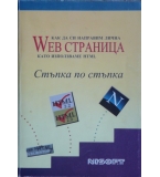 Как да си направим лична Web страница като използваме HTML