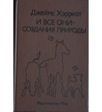 И все они - создания природы - Джеймс Хэрриот