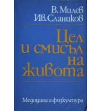 Цел и смисъл на живота - Васил Милев, Иван Слаников