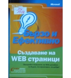 Създаване на WEB страници - бързо и ефективно - Мери Милхолън, Джеф Кастрина