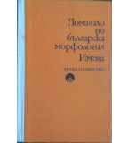 Помагало по българска морфология. Имена -  Петър Пашов