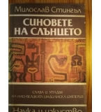 Синовете на Слънцето. Слава и упадък на най-великата индианска империя Милослав Стингъл