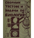 Сборник тестове и задачи по биология за 7.-8., 10.-11. клас. Част 2