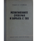 Религиозните суеверия и борбата с тях - Тодор Стойчев