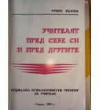 Учителят пред себе си и пред другите. Социално психологически тренинг за учители -  Румен Вълчев