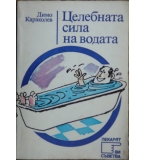 Целебната сила на водата - Димо Караколев