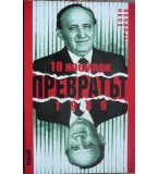 Превратът - 10 ноември 1989 Боян Трайков