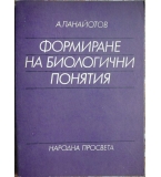 Формиране на биологични понятия - А. Панайотов