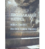 Продължавай напред: Изкуството на постоянството - Джоузеф Маршал III