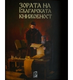 Зората на българската книжовност