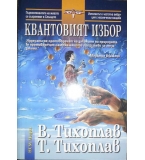 Квантовият избор - Виталий Тихоплав, Татяна Тихоплав