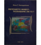  Явлението живот: Познаваме ли го? - Нина Бакърджиева