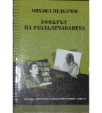 Ефектът на раздалечаването - Михаил Неделчев