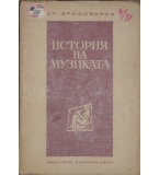  История на музиката - Ст. Брашованов