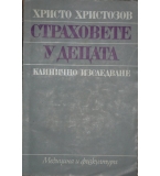  Страховете у децата - Христо Христозов