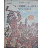 Скалпировачът Утагори -  Емилио Салгари