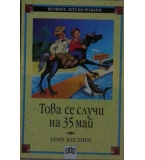  Това се случи на 35 май - Ерих Кестнер