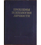  Проблемы психологии личности