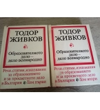 Образователното дело - дело всенародно . Том първи и втори Тодор Живков