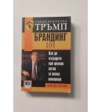 Университетът Тръмп. Брандинг  101.