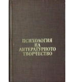 Психология на литературното творчество -  Михаил Арнаудов