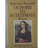 Основи на естетиката за 10. клас - Кръстьо Горанов