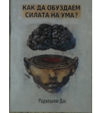  Как да обуздаем силата на ума? - Радхешям Дас