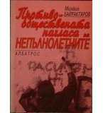  Противообществената нагласа на непълнолетните - Михаил Байрактаров