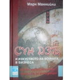 Сун Дзъ и изкуството на войната в бизнеса - Марк Макнийли