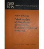 Ефективно използване на земята в зеленчуковата градина - Петър Сурлеков