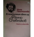 В поетичния свят на Пенчо Славейков - Нина Пантелеева