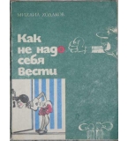  Как не надо себя вести - Михаил Ходаков