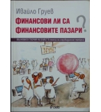  Финансови ли са финансовите пазари? - Ивайло Груев