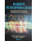  Вашите психични сили - Карл Вешке, Джо Слейт