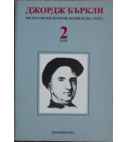  Философски произведения в два тома. Том 2 - Джордж Бъркли