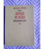 Легенда за Сибин - Емилиян Станев