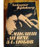 Мислиш ли вече за любов - Хайнрих Брюкнер