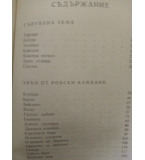 Земя на спомени - Николай Драганов