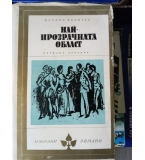 Най-прозрачната област - Карлос Фуентес