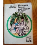 Интимни беседи по половия въпрос - Динчо Трайков