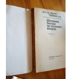 Интимни беседи по половия въпрос - Динчо Трайков