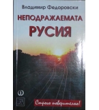  Неподражаемата Русия - Владимир Федоровски