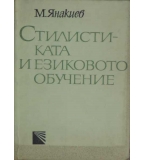  Стилистиката и езиковото обучение - Мирослав Янакиев