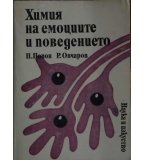  Химия на емоциите и поведението - П. Попов, Р. Овчаров