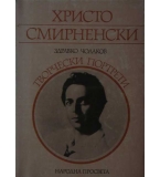 Христо Смирненски - Здравко Чолаков 