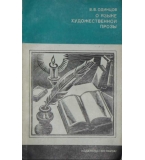  О языке художественной прозы - В. В. Одинцов