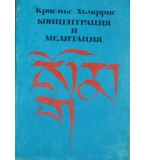 Концентрация и медитация - - Крисмъс Хъмфрис